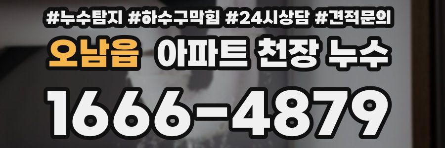 오남읍 아파트 천장 누수
