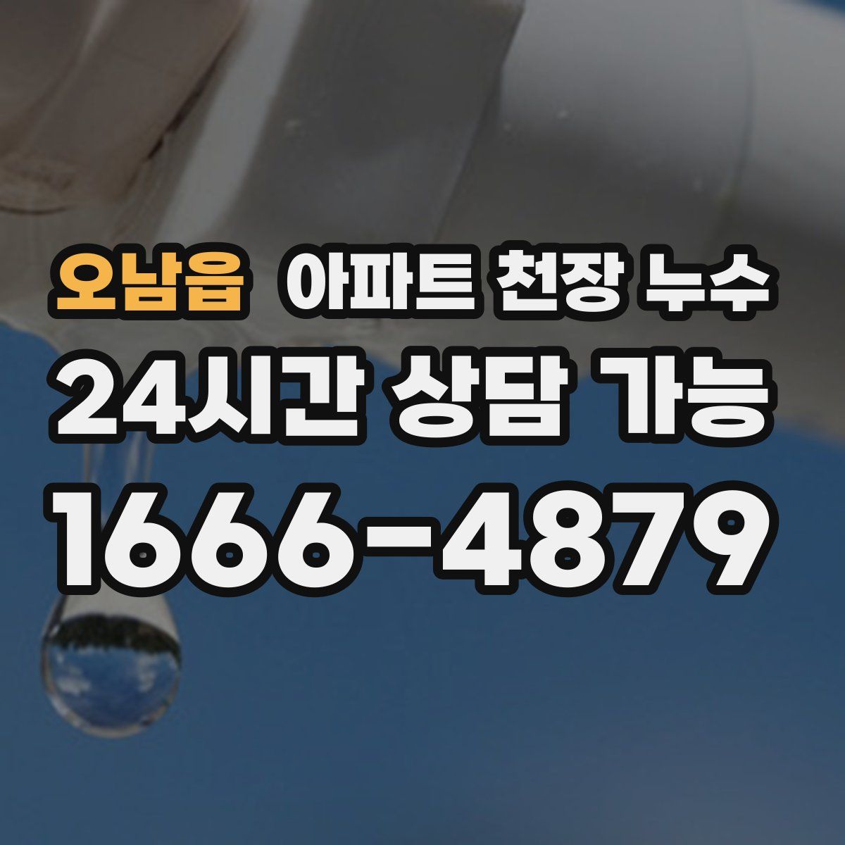 오남읍 아파트 천장 누수