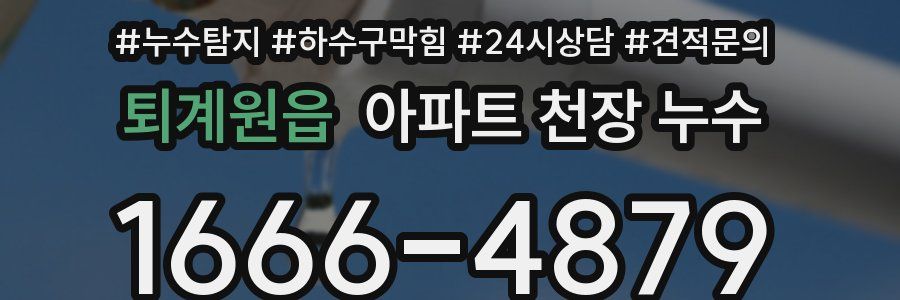 퇴계원읍 아파트 천장 누수