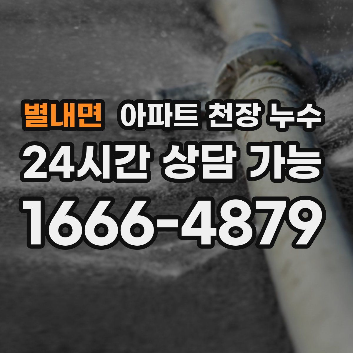 별내면 아파트 천장 누수