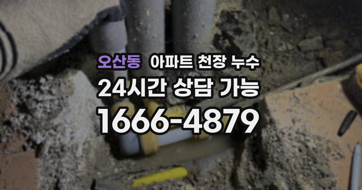 오산동 아파트 천장 누수