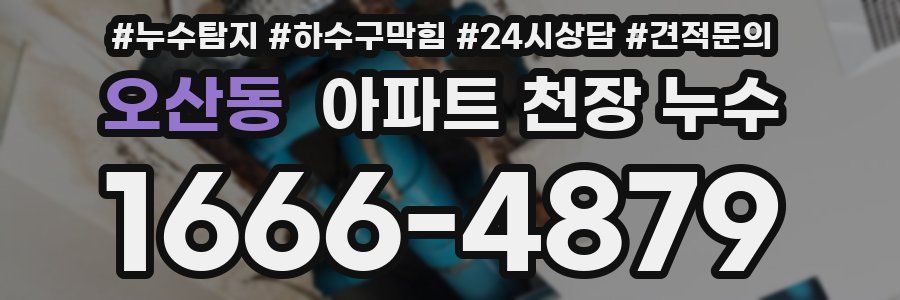 오산동 아파트 천장 누수