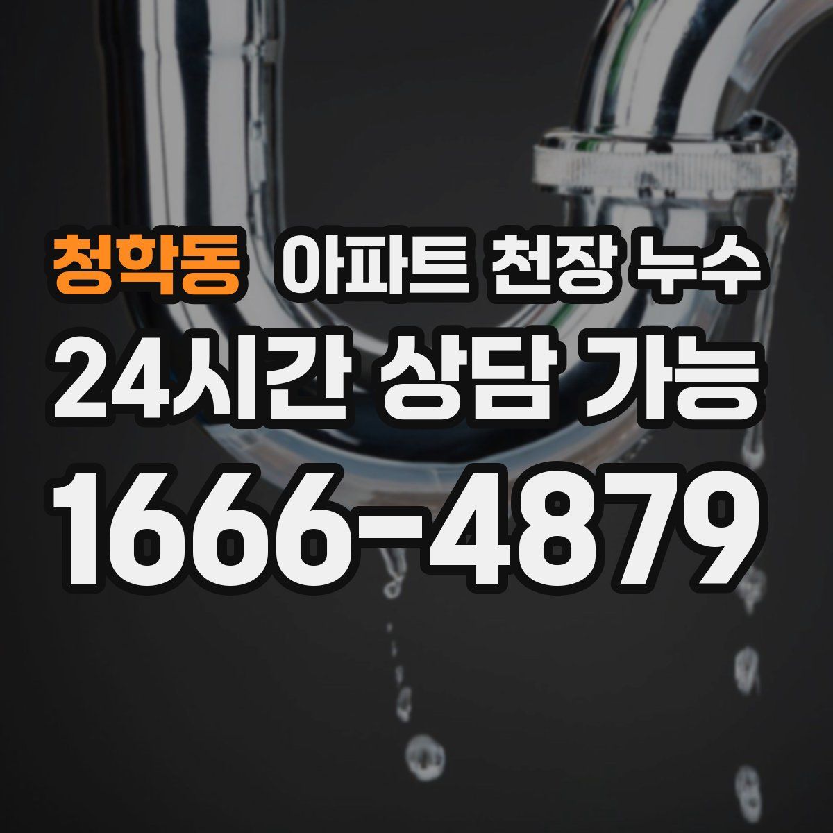 청학동 아파트 천장 누수