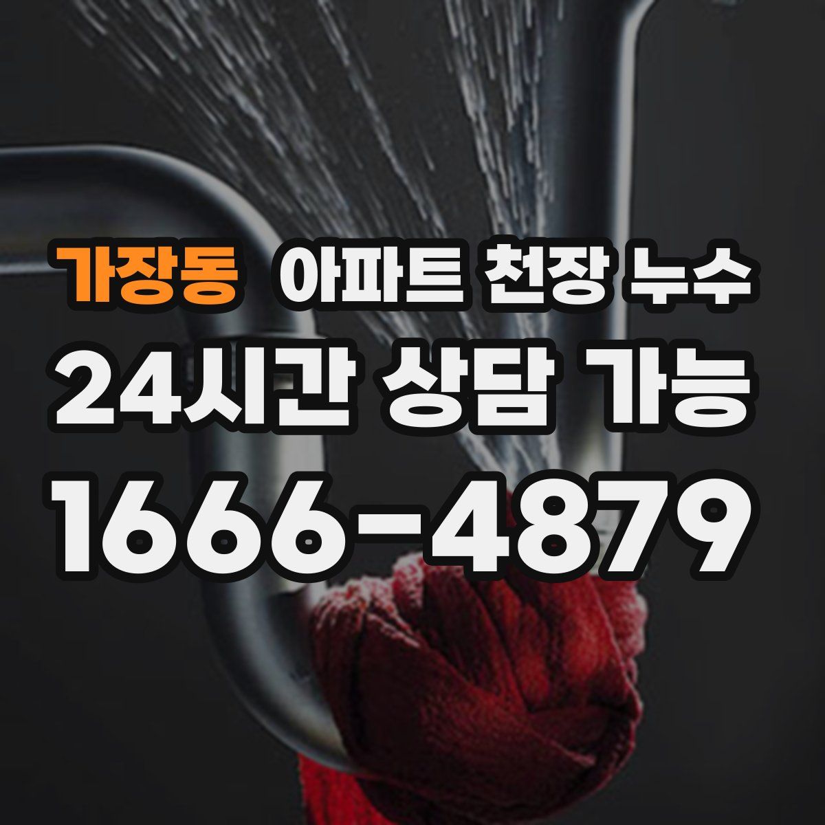 가장동 아파트 천장 누수