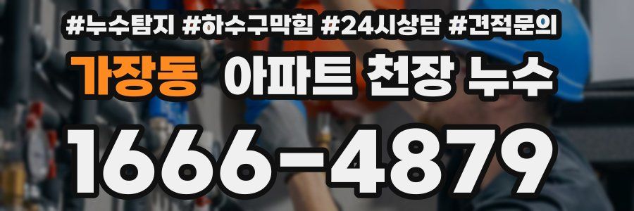 가장동 아파트 천장 누수
