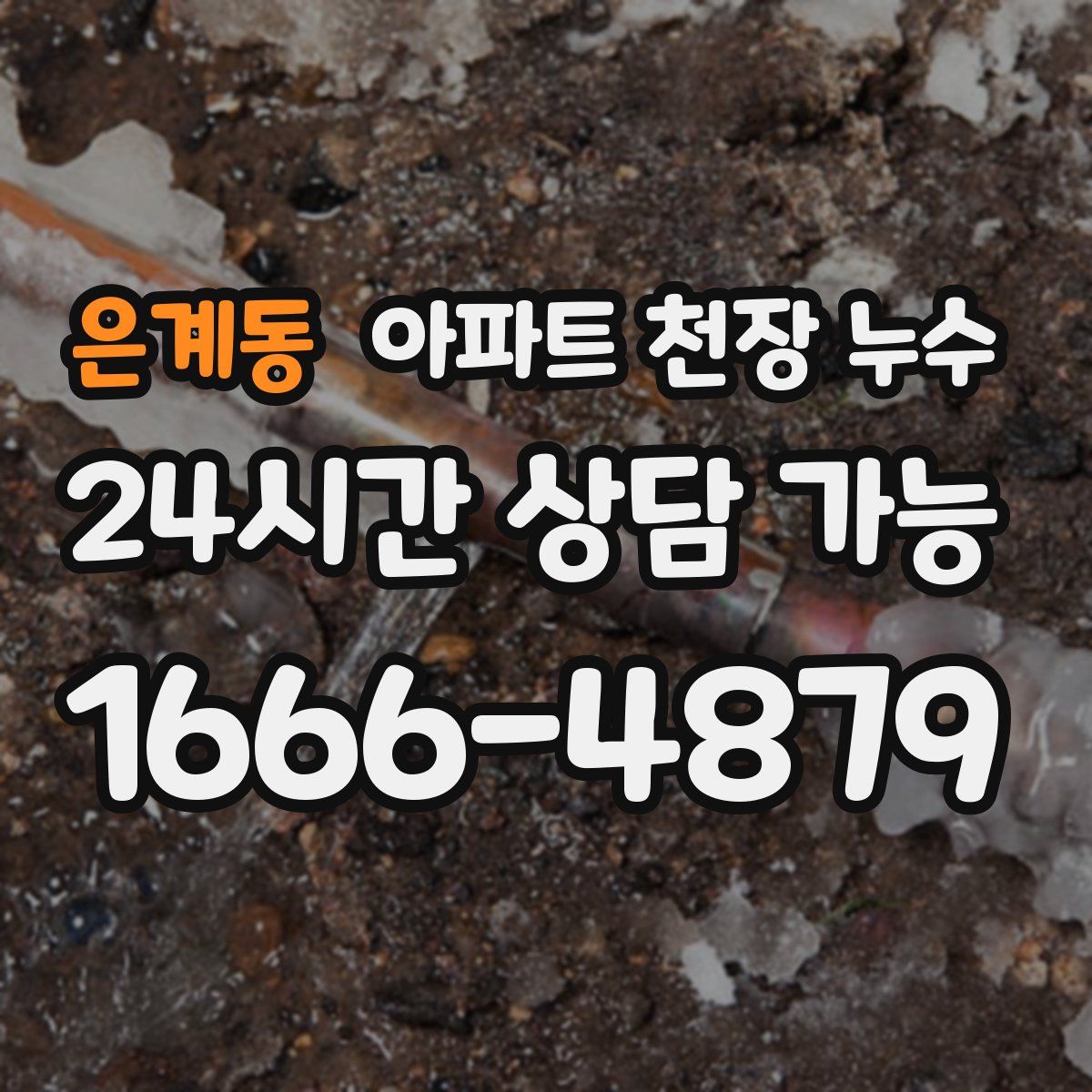 은계동 아파트 천장 누수