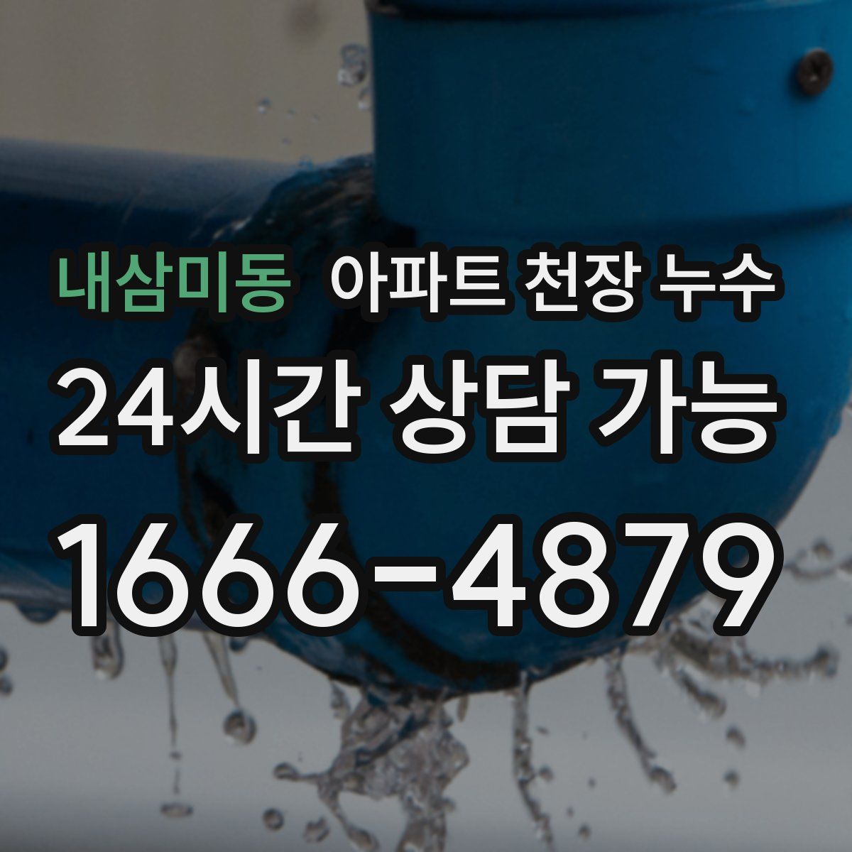 내삼미동 아파트 천장 누수