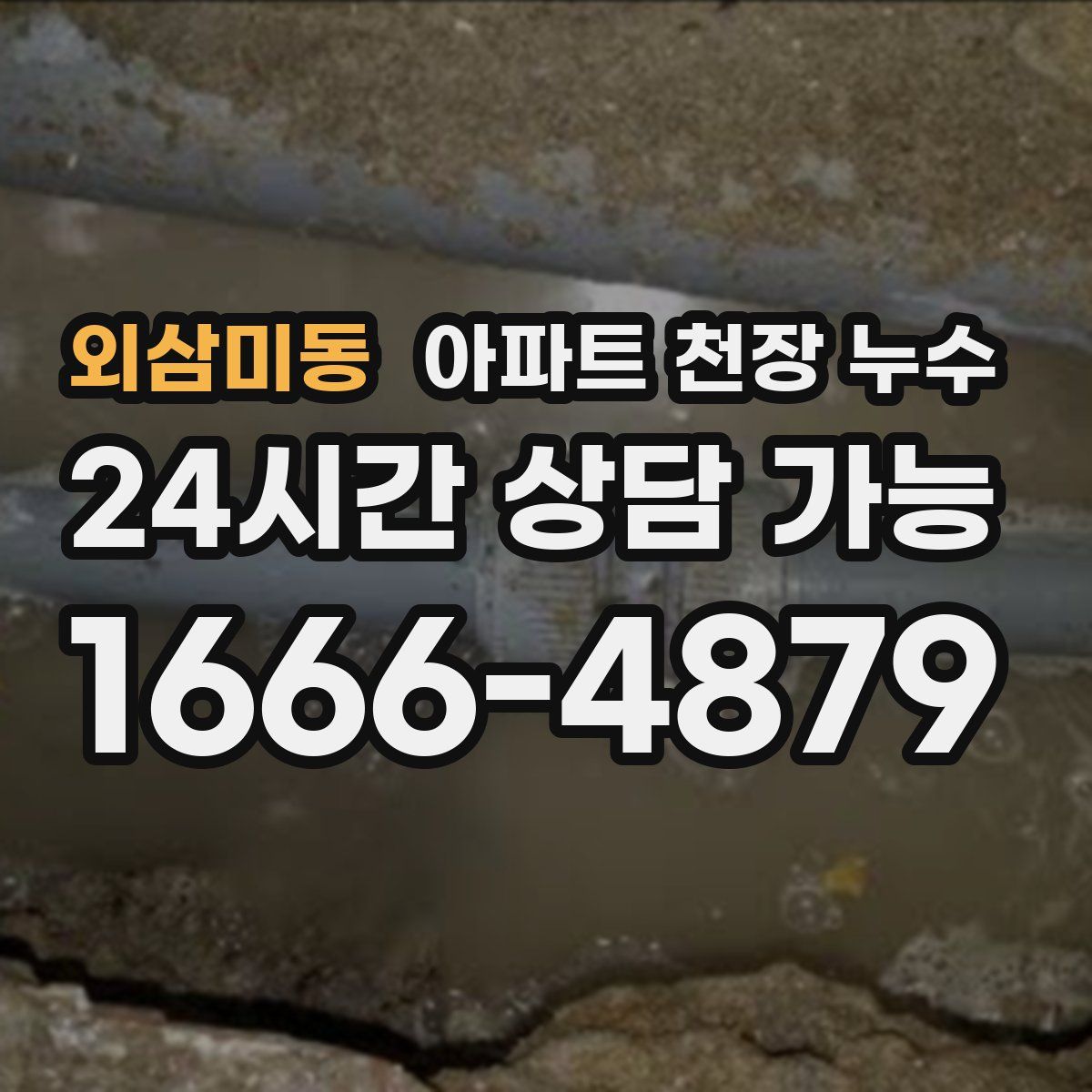 외삼미동 아파트 천장 누수