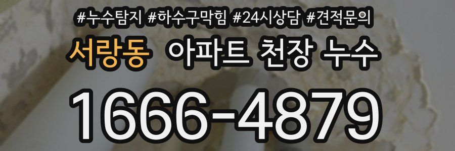 서랑동 아파트 천장 누수