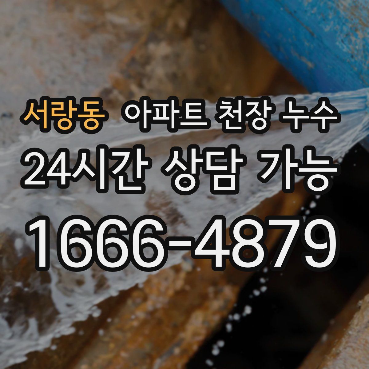 서랑동 아파트 천장 누수