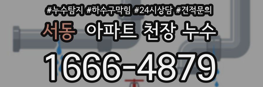 서동 아파트 천장 누수