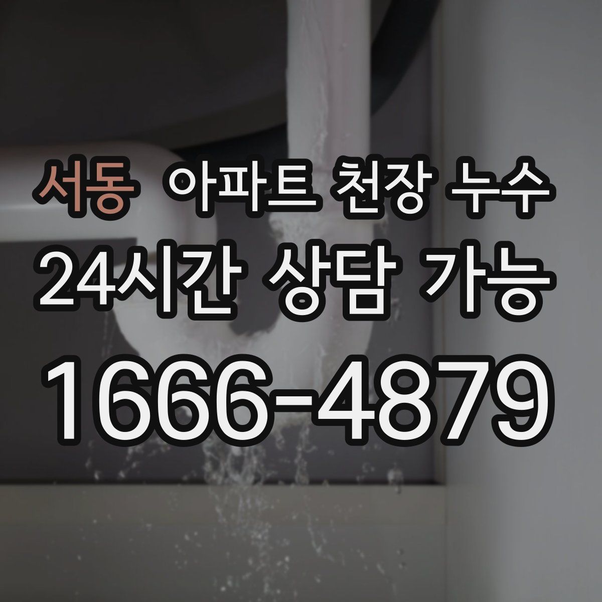 서동 아파트 천장 누수