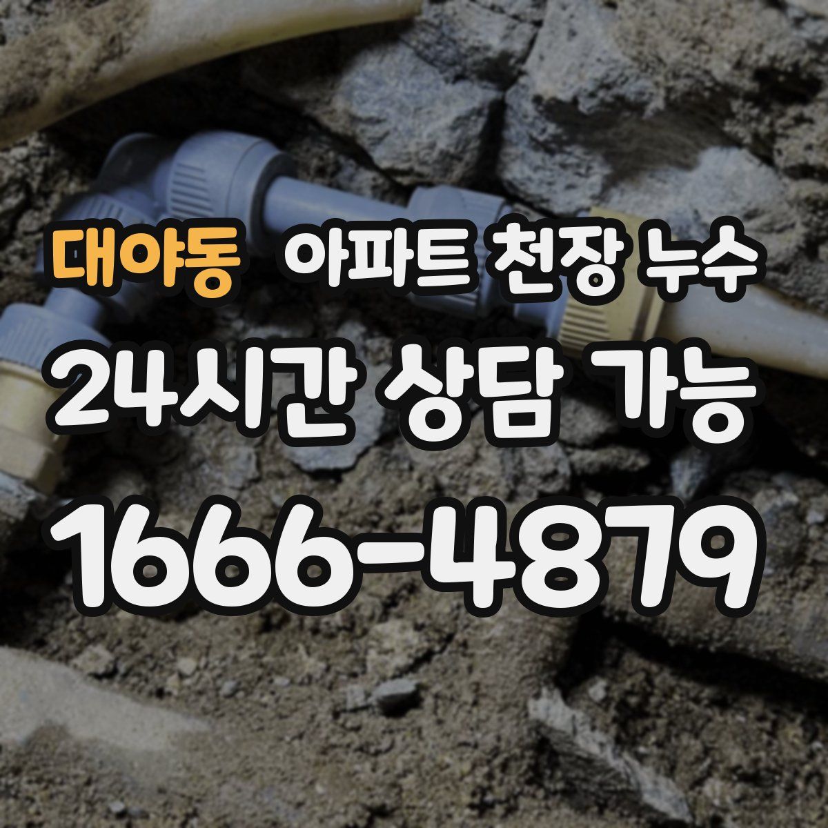 대야동 아파트 천장 누수