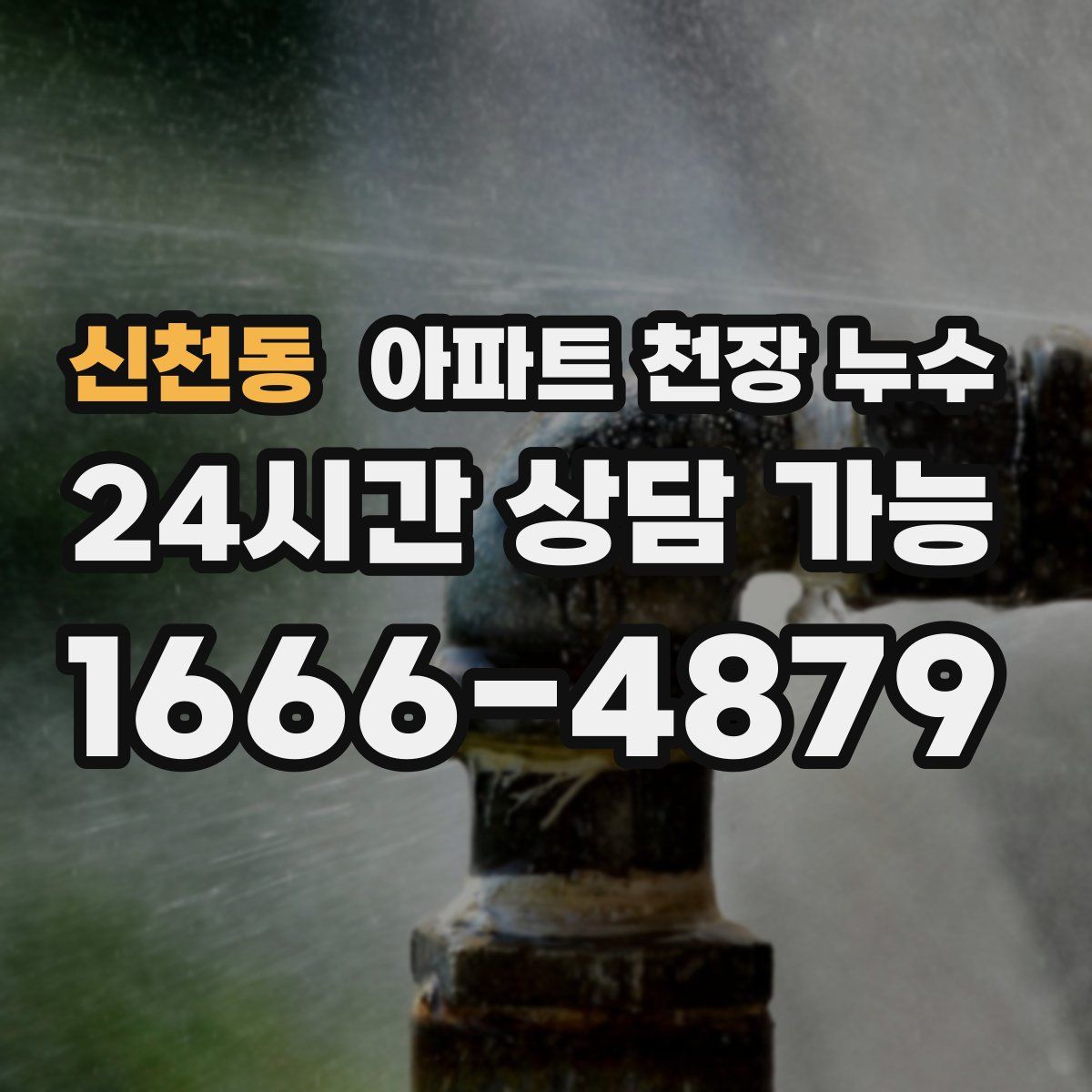 신천동 아파트 천장 누수