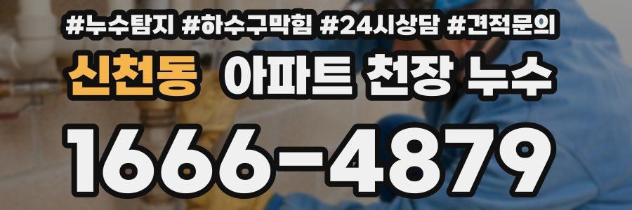 신천동 아파트 천장 누수