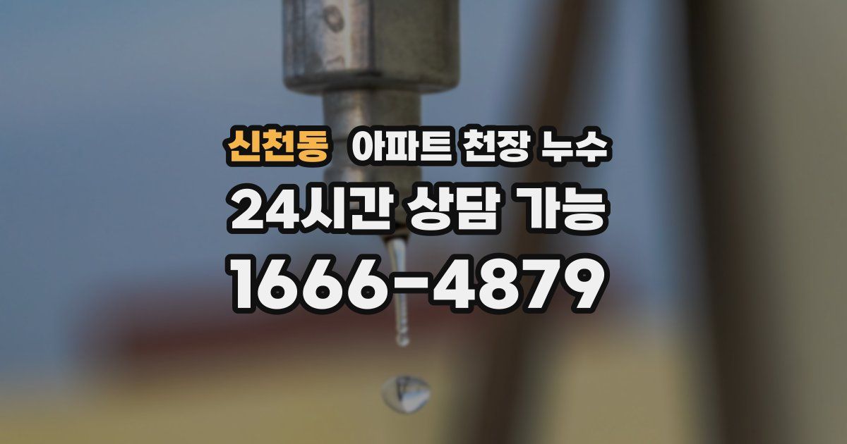 신천동 아파트 천장 누수