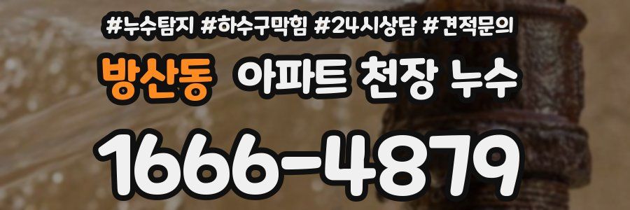 방산동 아파트 천장 누수