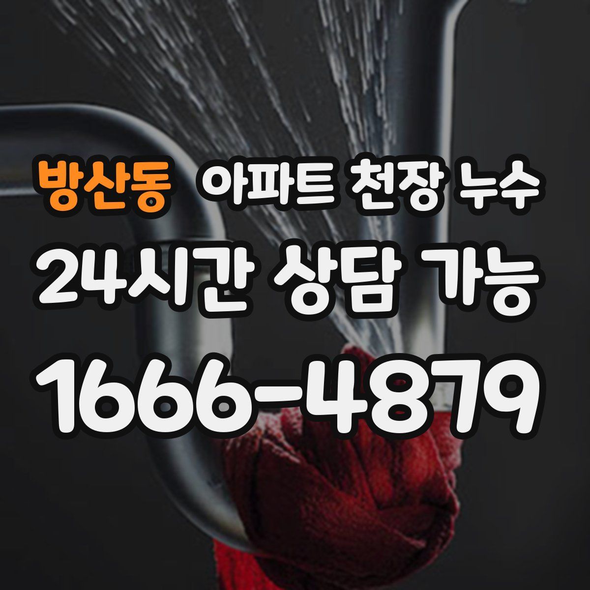 방산동 아파트 천장 누수