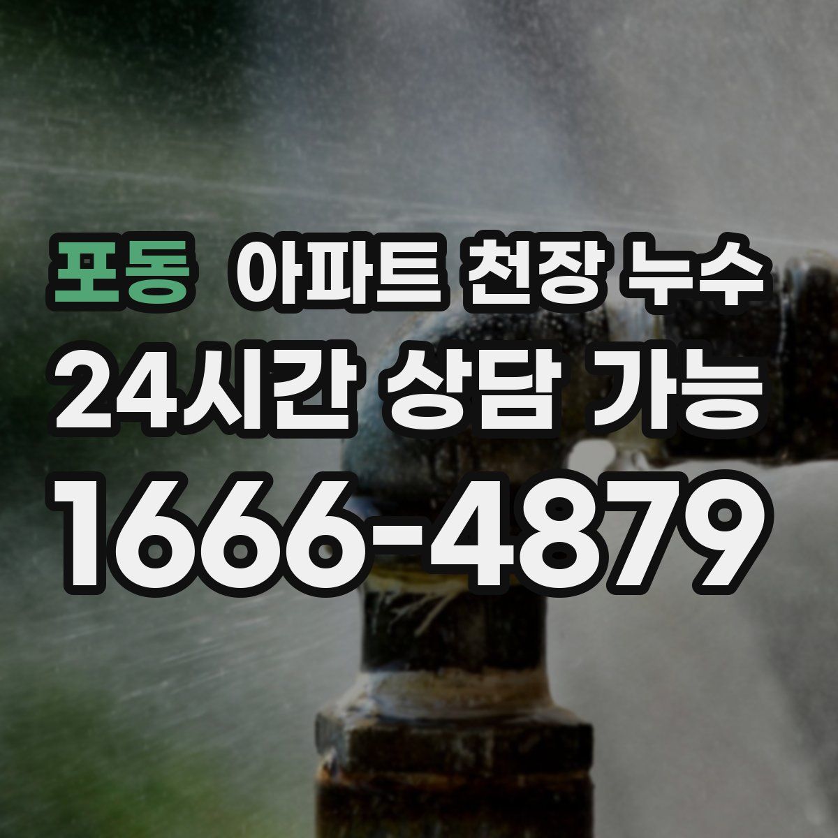 포동 아파트 천장 누수