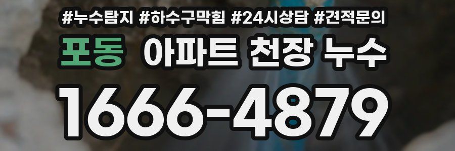 포동 아파트 천장 누수