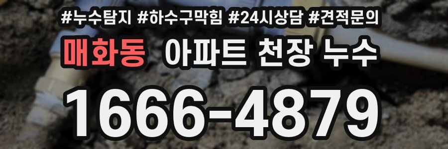 매화동 아파트 천장 누수