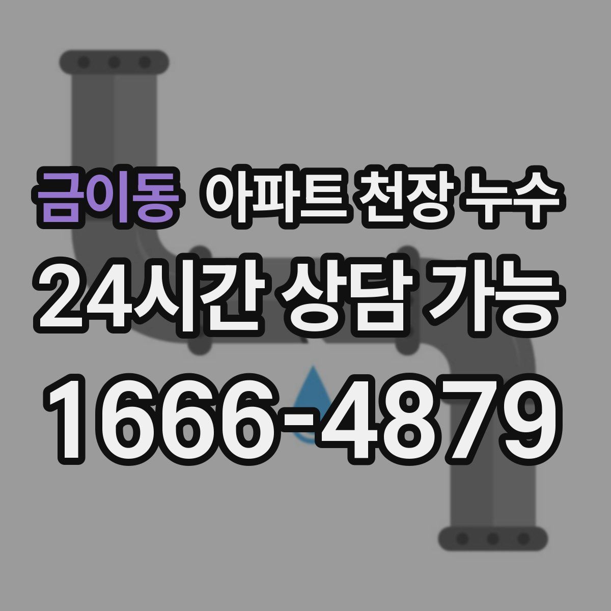 금이동 아파트 천장 누수