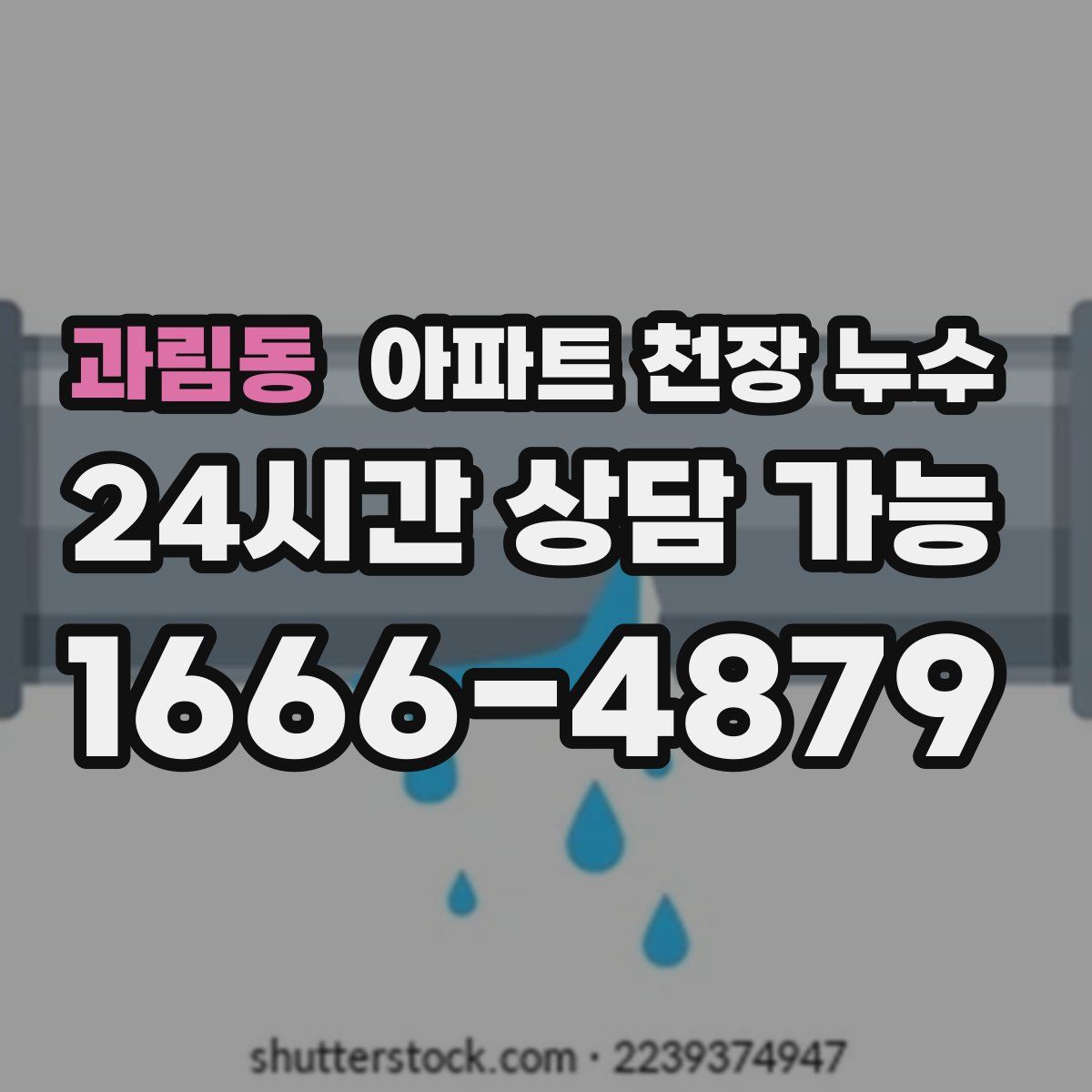 과림동 아파트 천장 누수