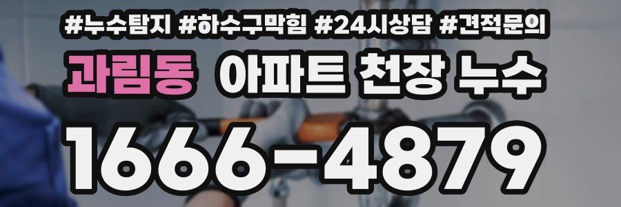 과림동 아파트 천장 누수