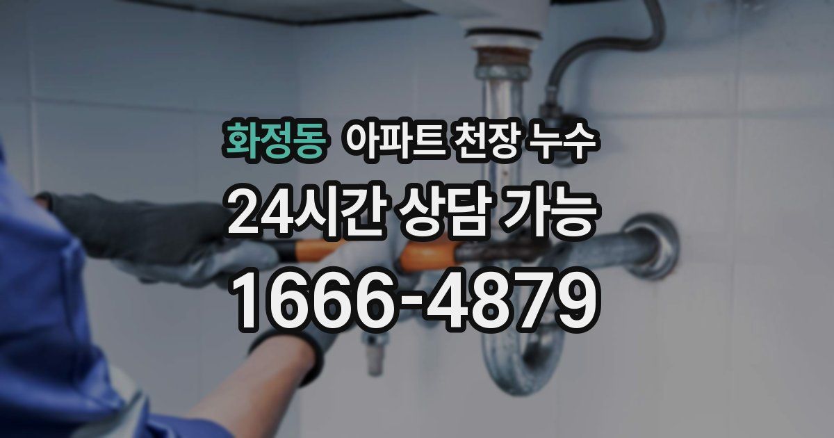 화정동 아파트 천장 누수