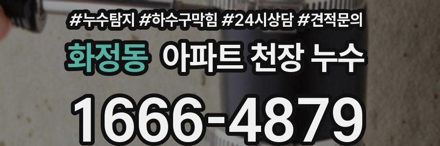 화정동 아파트 천장 누수