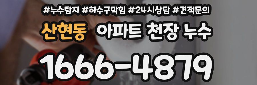산현동 아파트 천장 누수