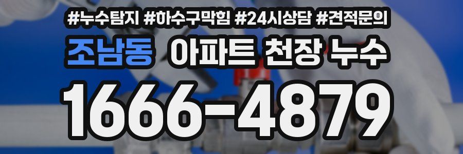 조남동 아파트 천장 누수