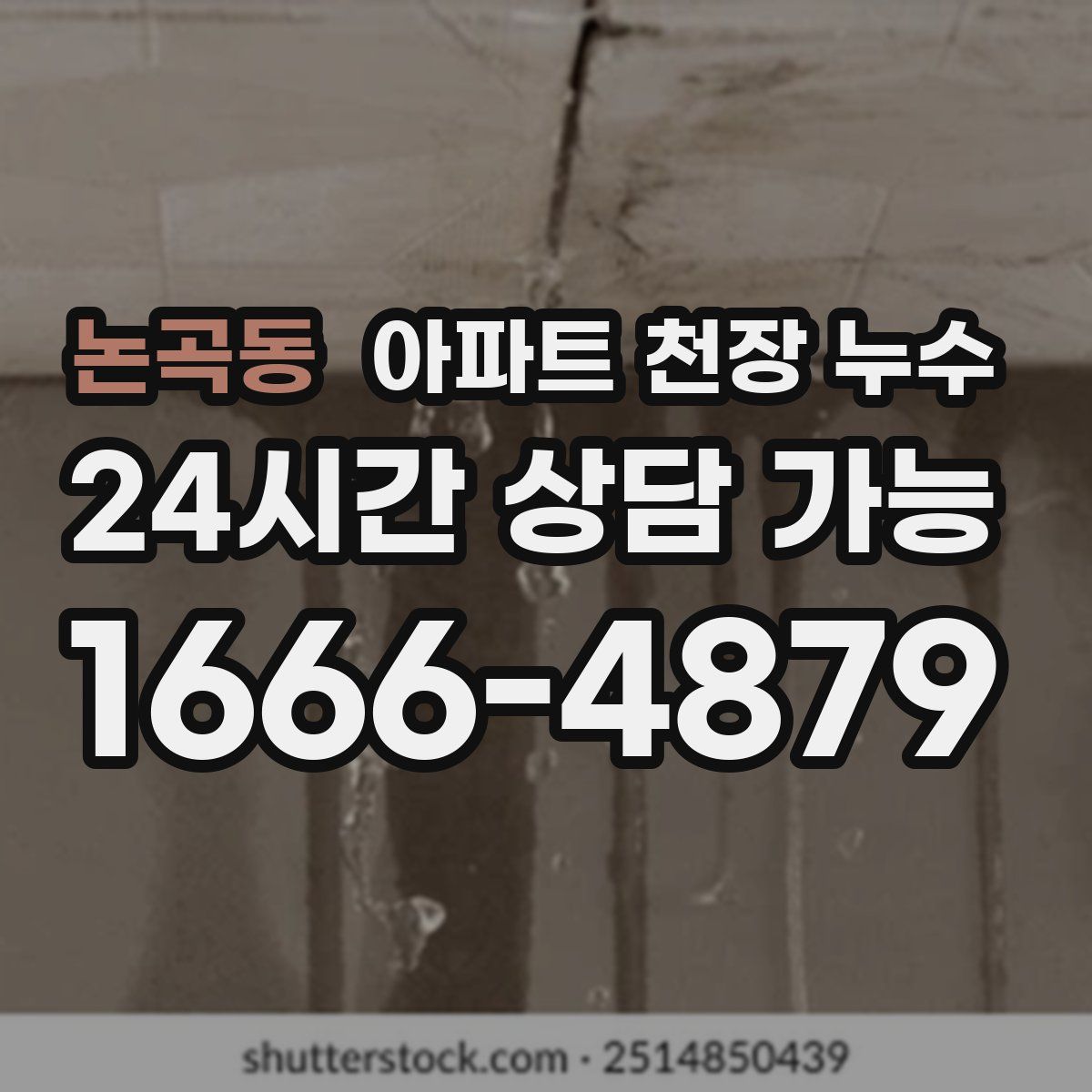 논곡동 아파트 천장 누수
