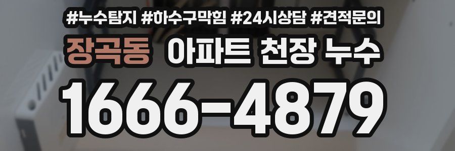 장곡동 아파트 천장 누수
