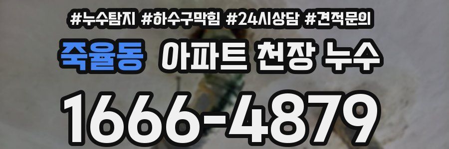 죽율동 아파트 천장 누수