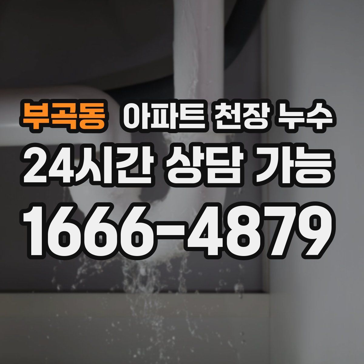 부곡동 아파트 천장 누수