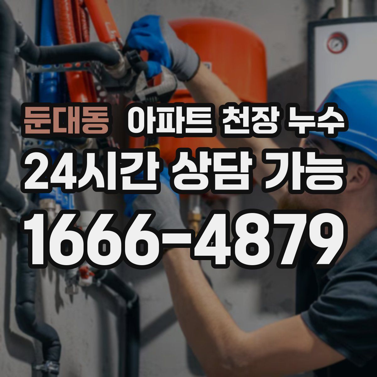 둔대동 아파트 천장 누수