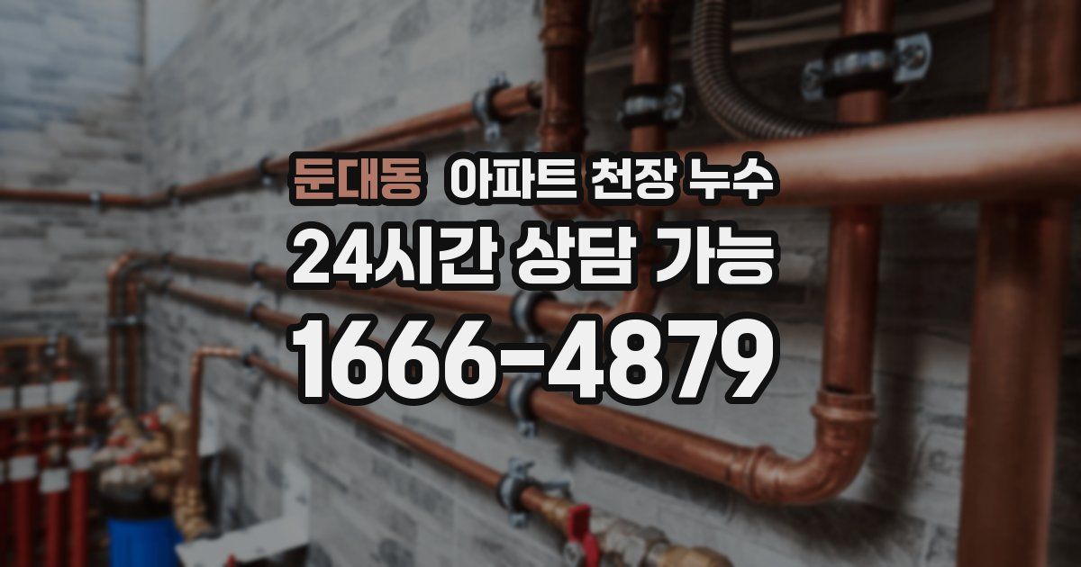 둔대동 아파트 천장 누수