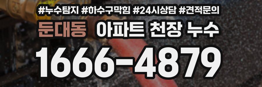 둔대동 아파트 천장 누수