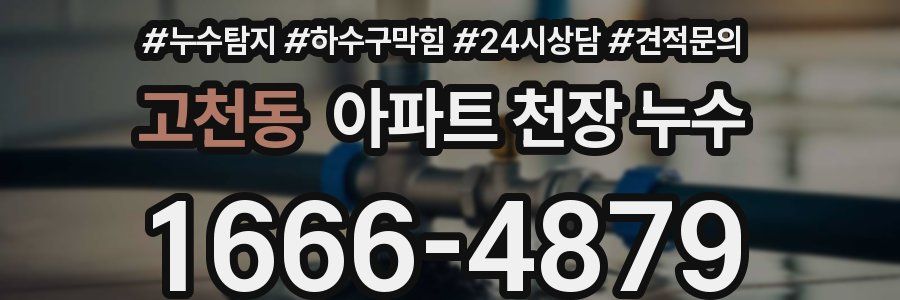 고천동 아파트 천장 누수
