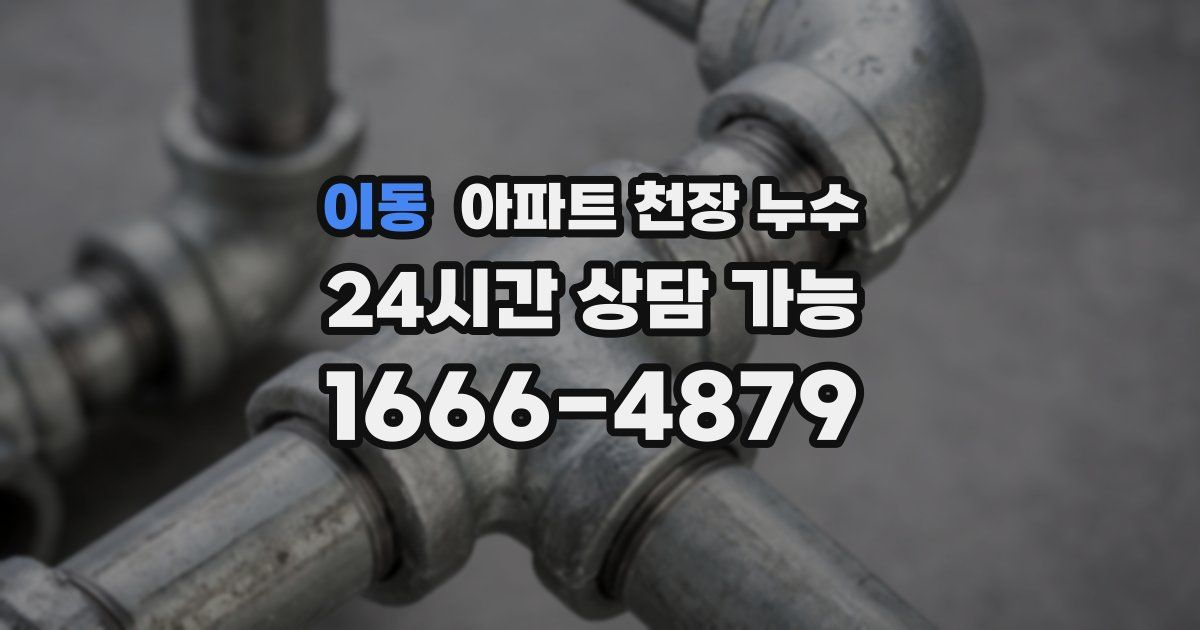이동 아파트 천장 누수