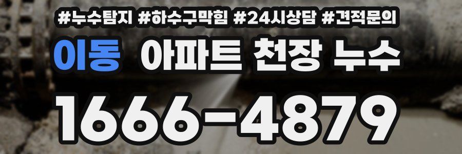 이동 아파트 천장 누수