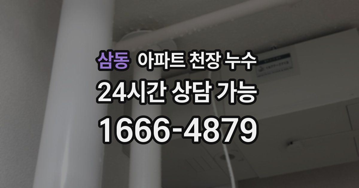 삼동 아파트 천장 누수