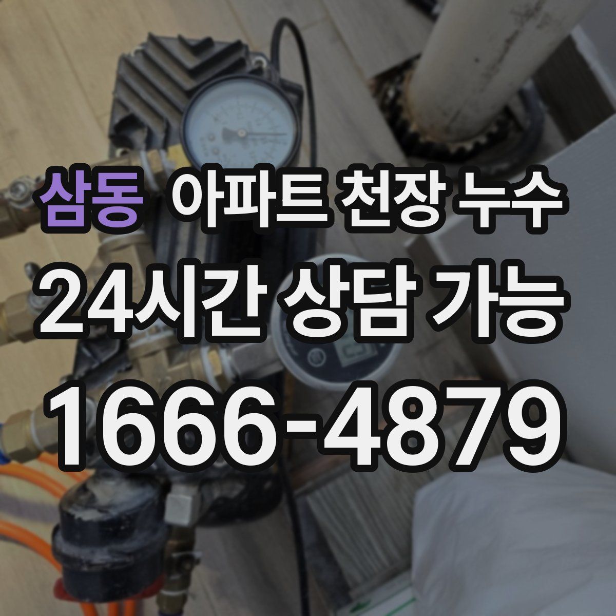 삼동 아파트 천장 누수