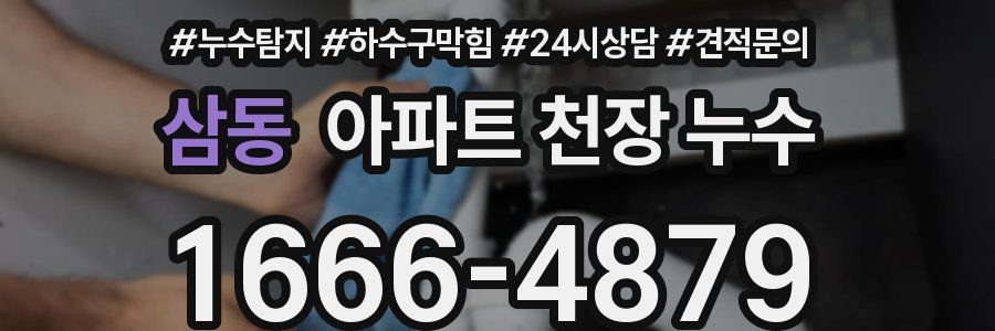 삼동 아파트 천장 누수