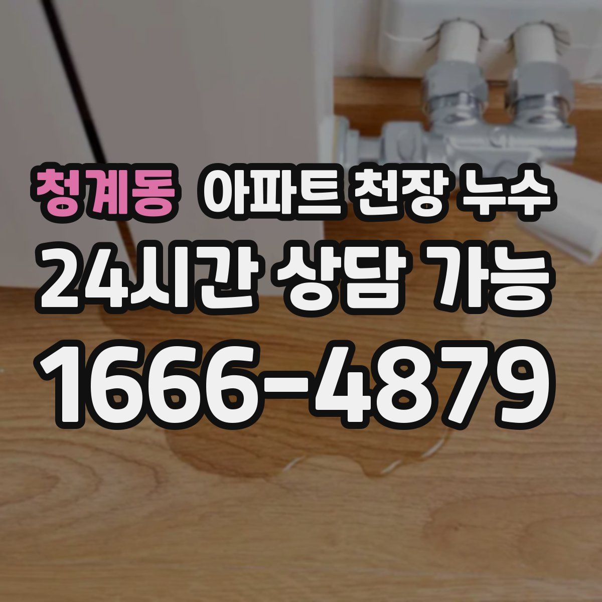 청계동 아파트 천장 누수