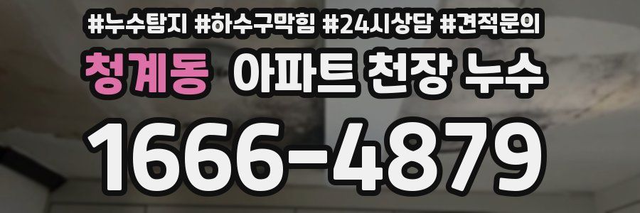 청계동 아파트 천장 누수