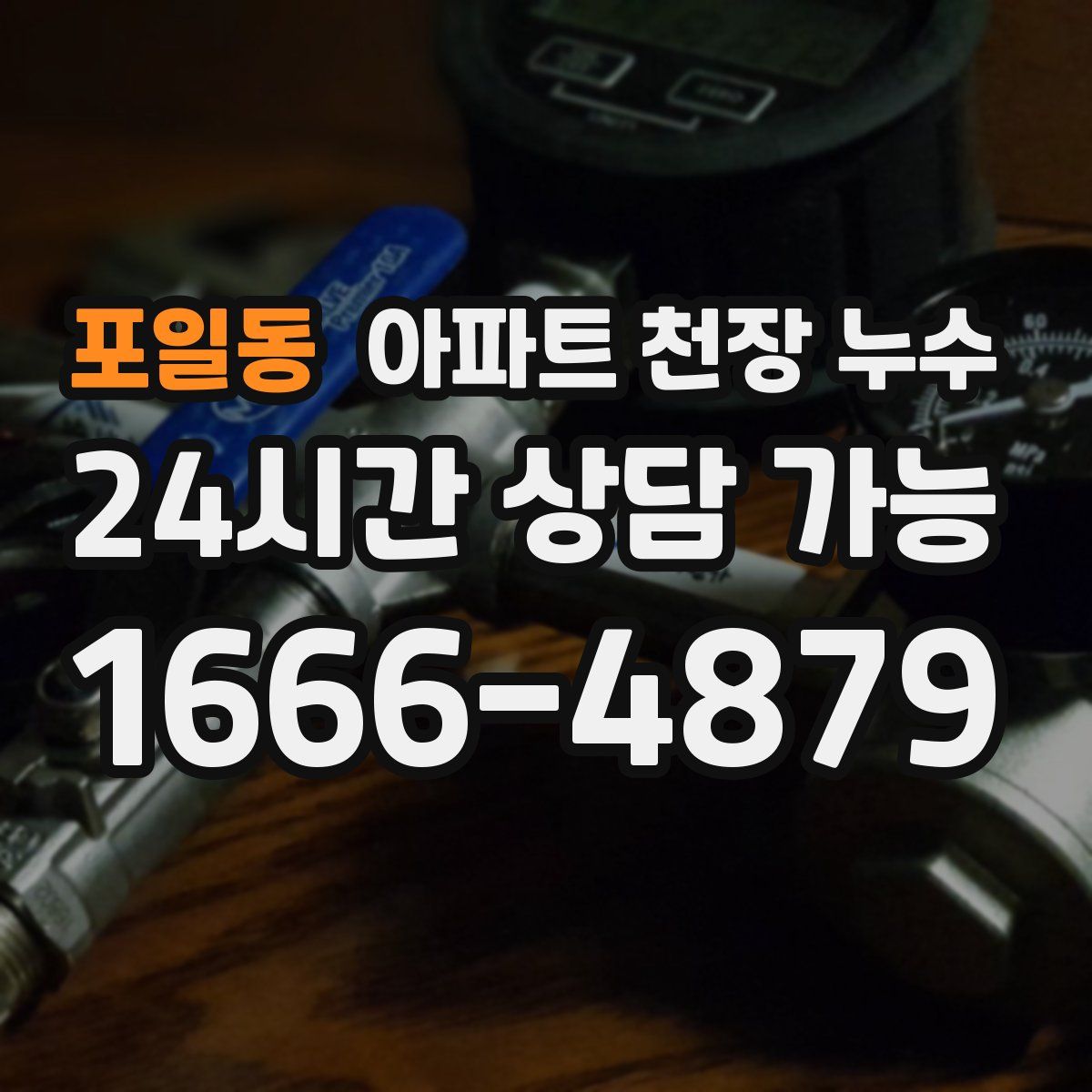 포일동 아파트 천장 누수