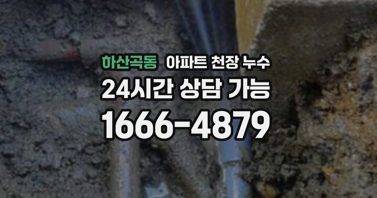 하산곡동 아파트 천장 누수