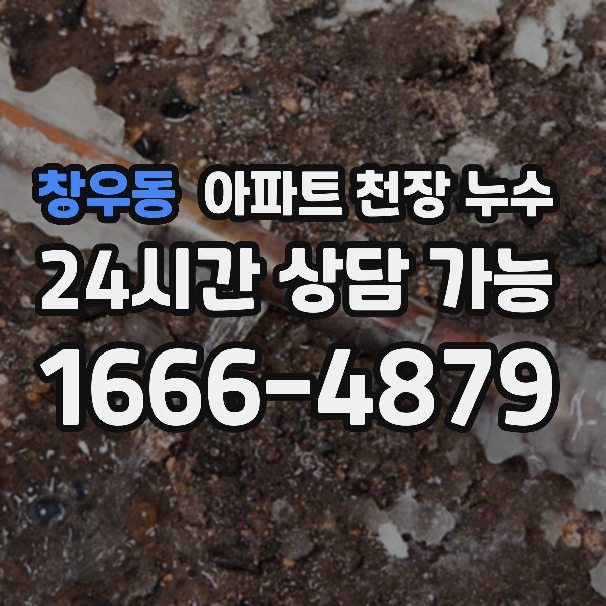 창우동 아파트 천장 누수